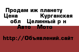 Продам иж планету 5 › Цена ­ 5 000 - Курганская обл., Целинный р-н Авто » Мото   